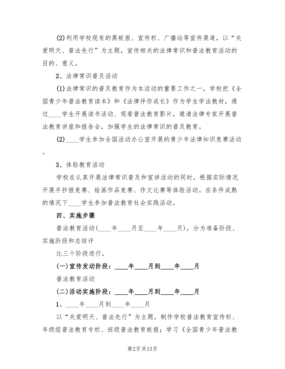 普法教育活动方案标准版本（3篇）_第2页