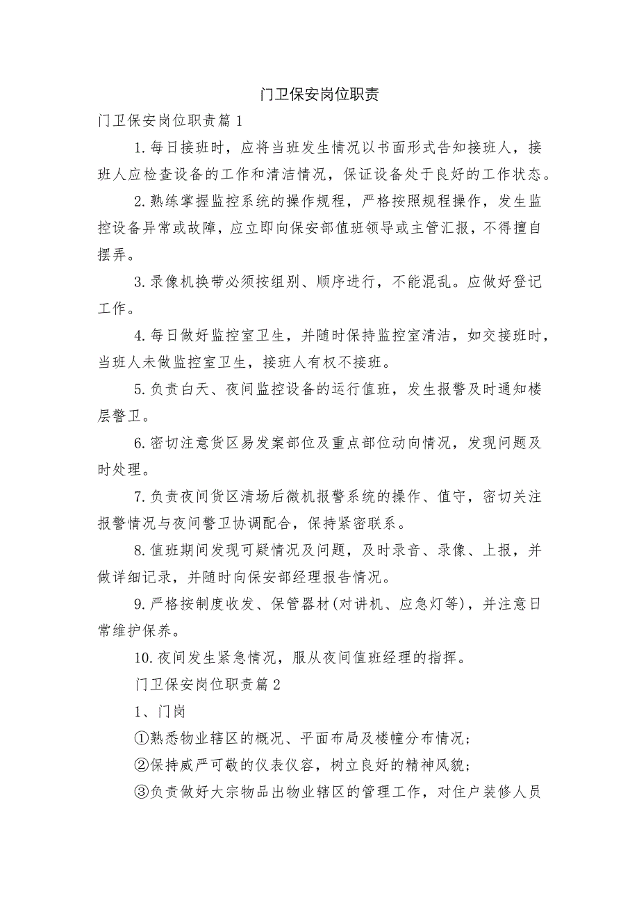 门卫保安岗位职责.docx_第1页