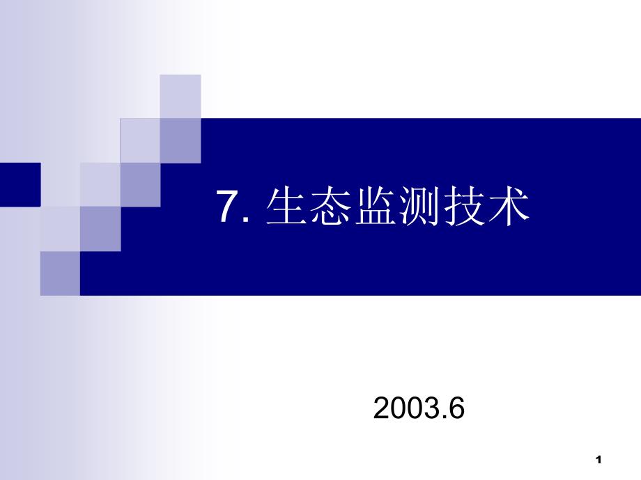 环境监测第七部分生态监测技术_第1页