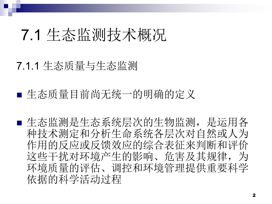 环境监测第七部分生态监测技术_第2页