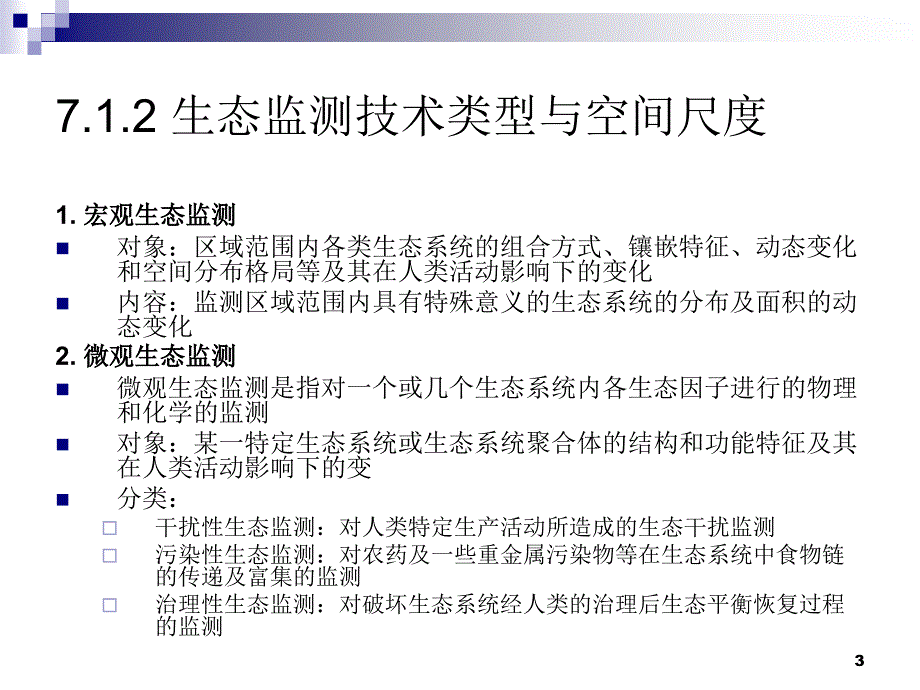 环境监测第七部分生态监测技术_第3页