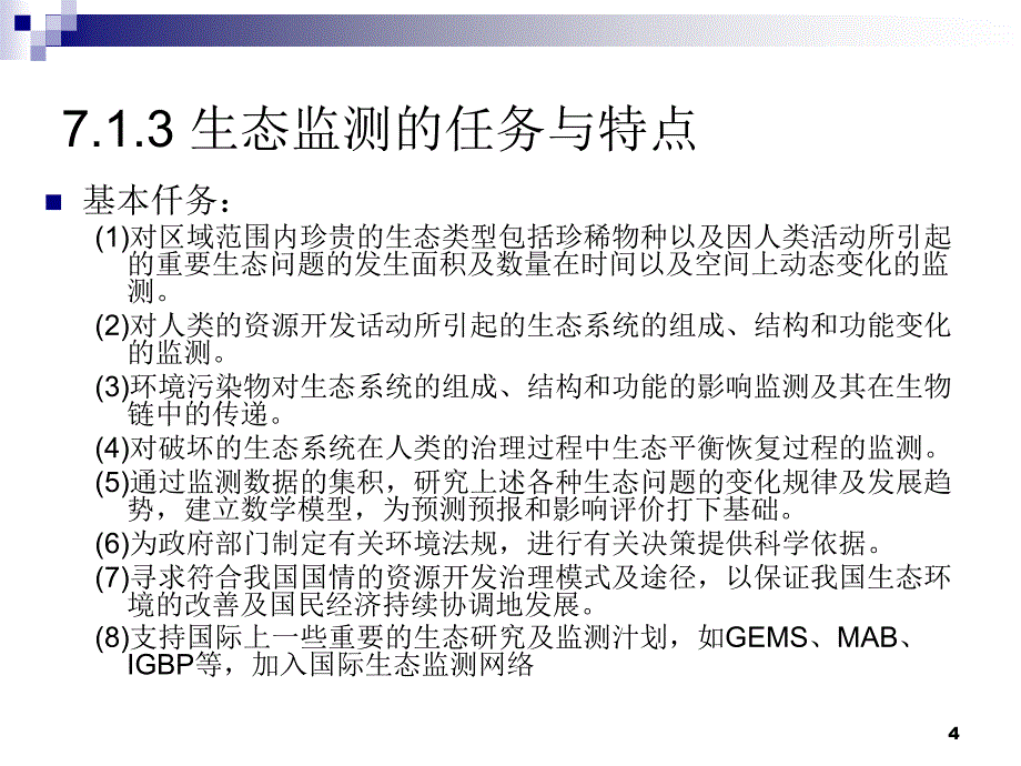 环境监测第七部分生态监测技术_第4页