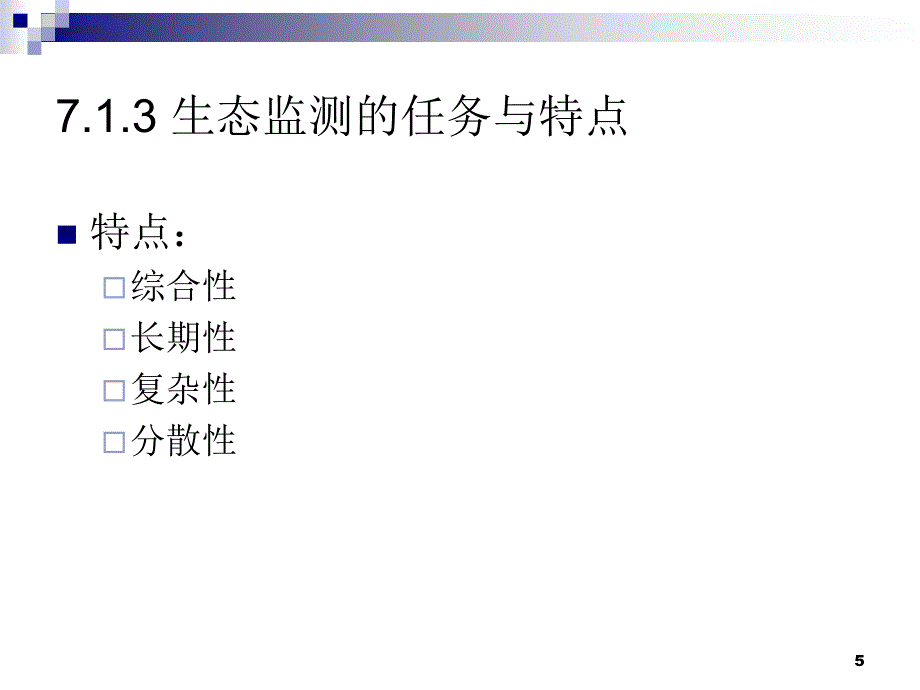 环境监测第七部分生态监测技术_第5页