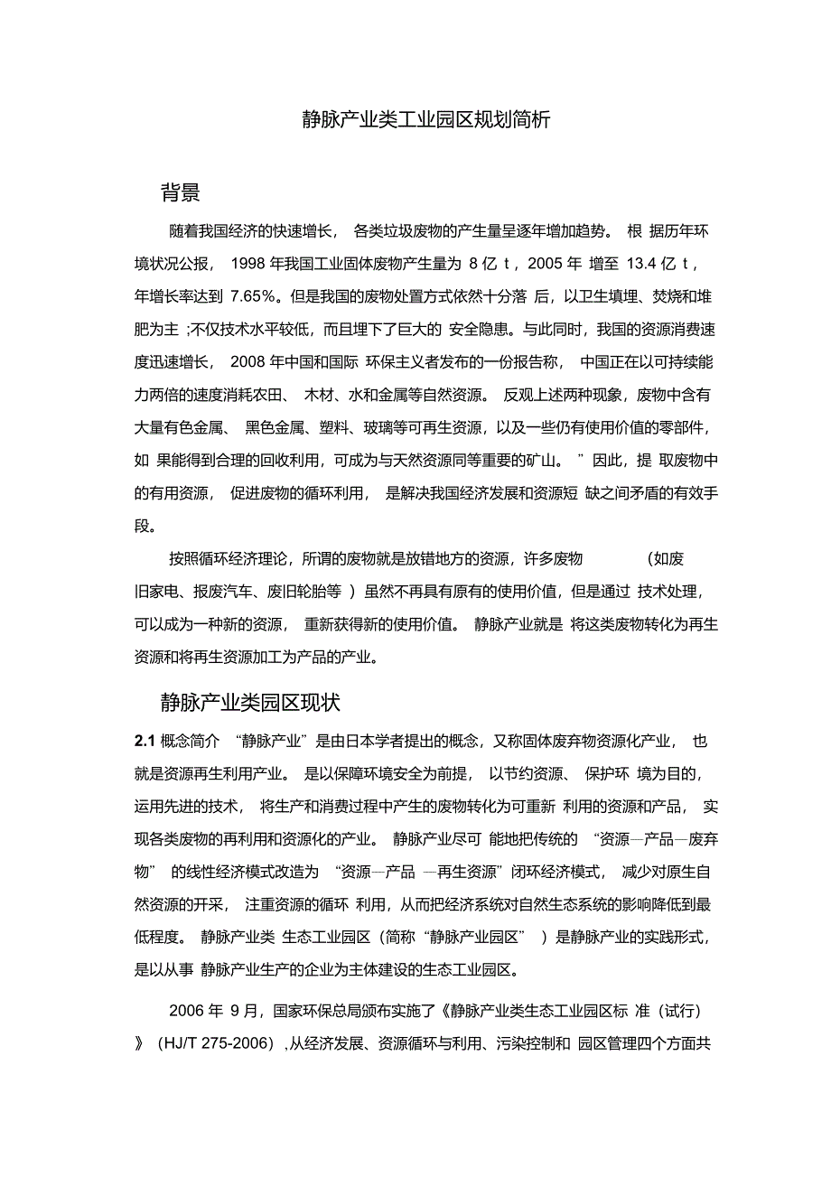 静脉产业类工业园区规划分析_第1页