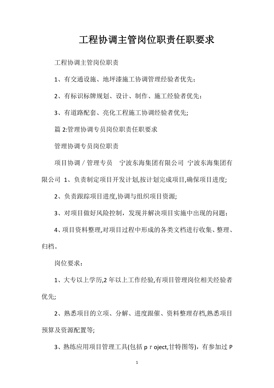 工程协调主管岗位职责任职要求_第1页