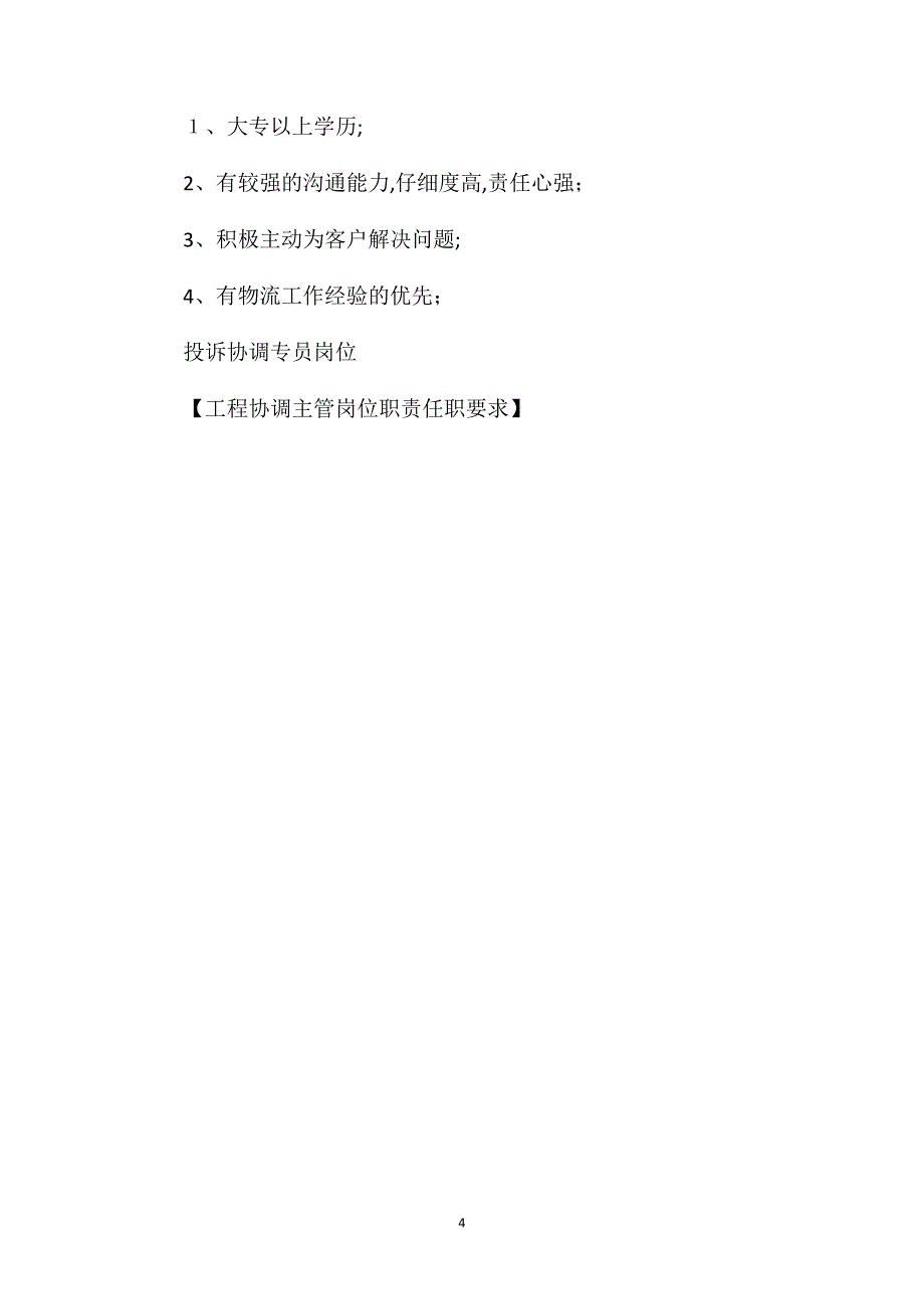 工程协调主管岗位职责任职要求_第4页