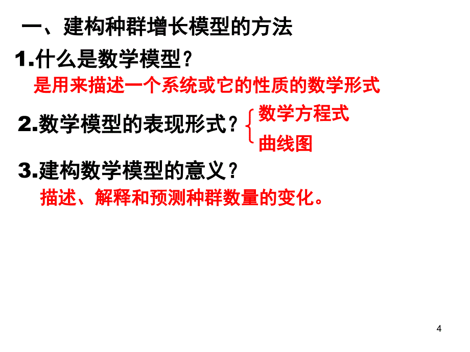 人教版高中生物必修三4.2-种群数量的变化课件_第4页