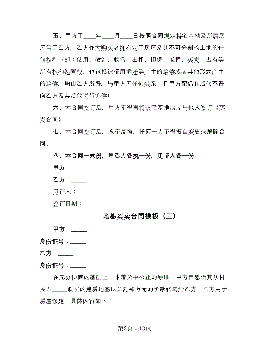 地基买卖合同模板（九篇）.doc_第3页