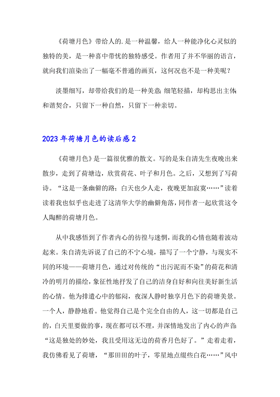 2023年荷塘月色的读后感_第2页