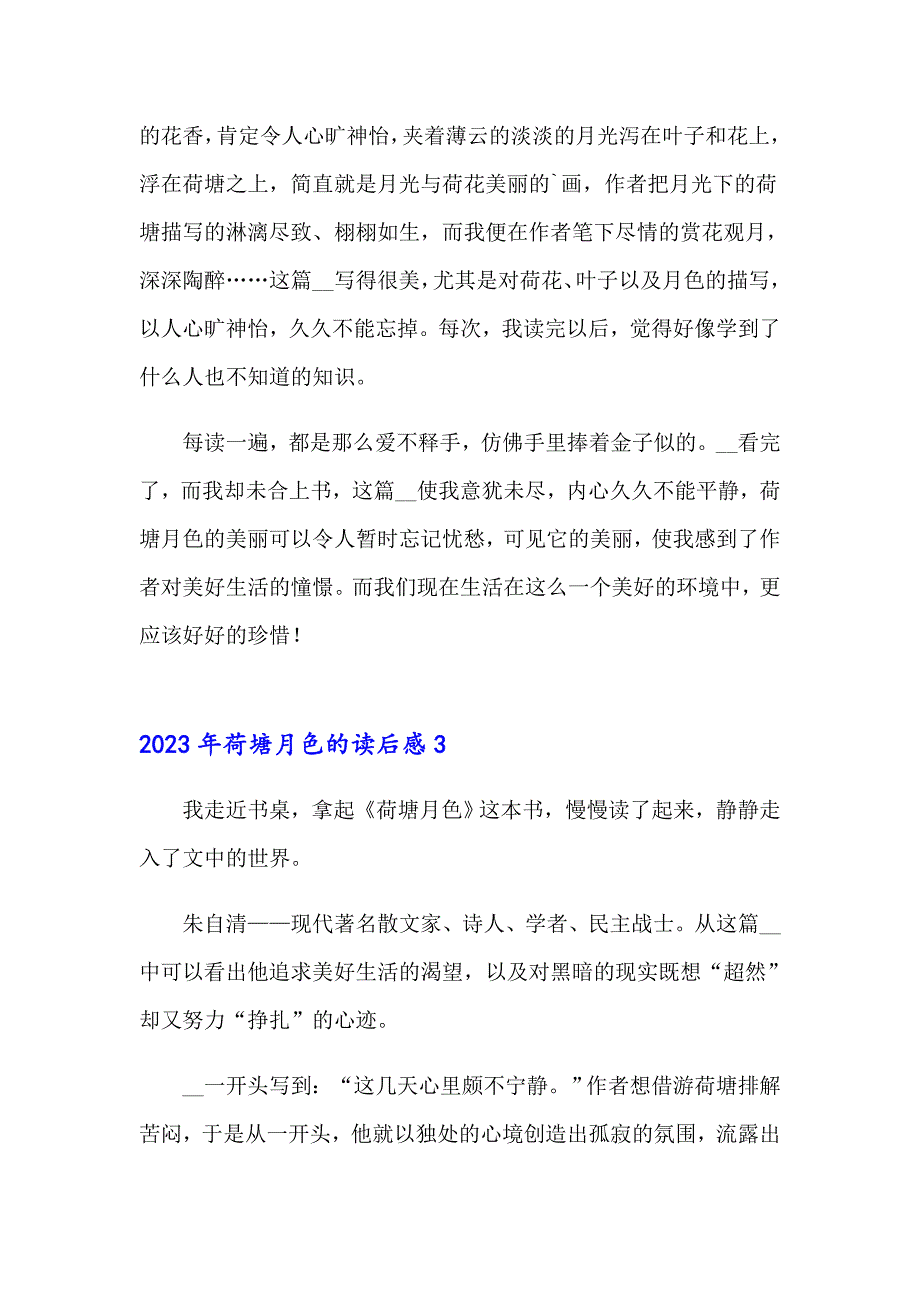 2023年荷塘月色的读后感_第3页