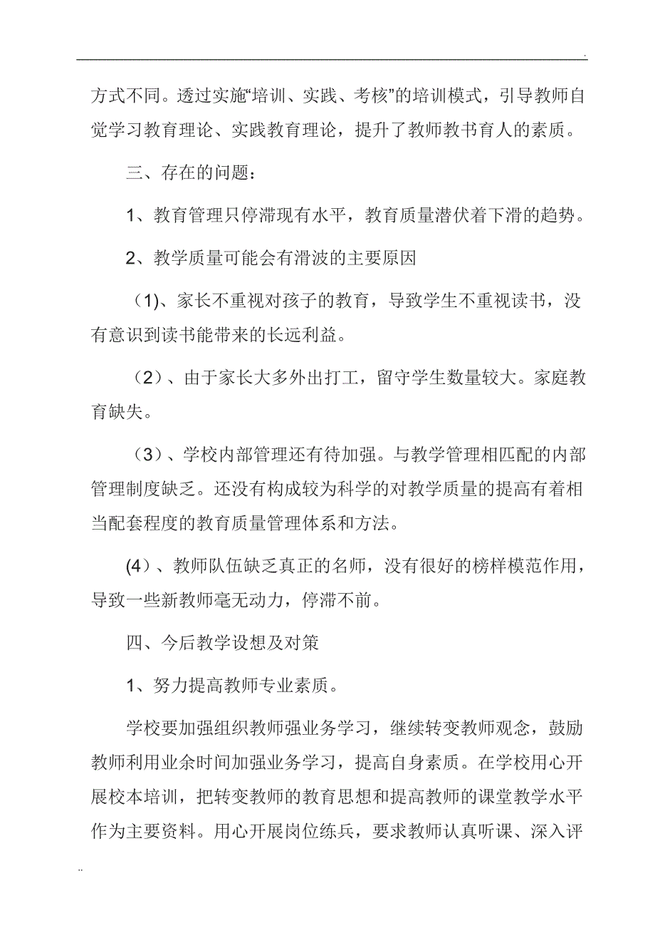 小学学校教学质量分析报告_第4页