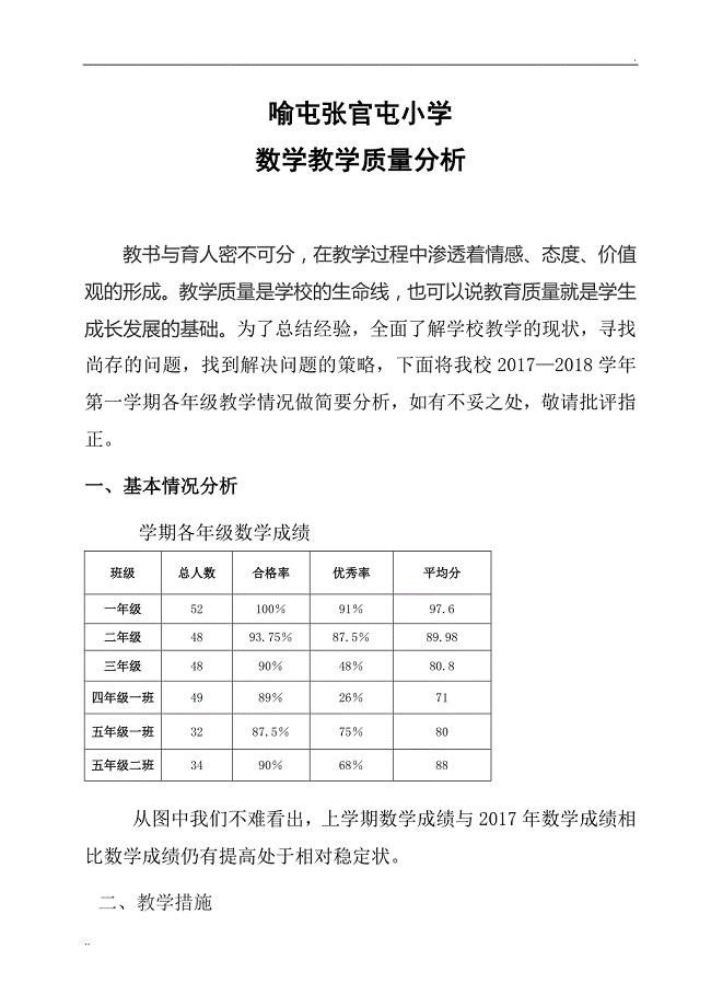 小学学校教学质量分析报告