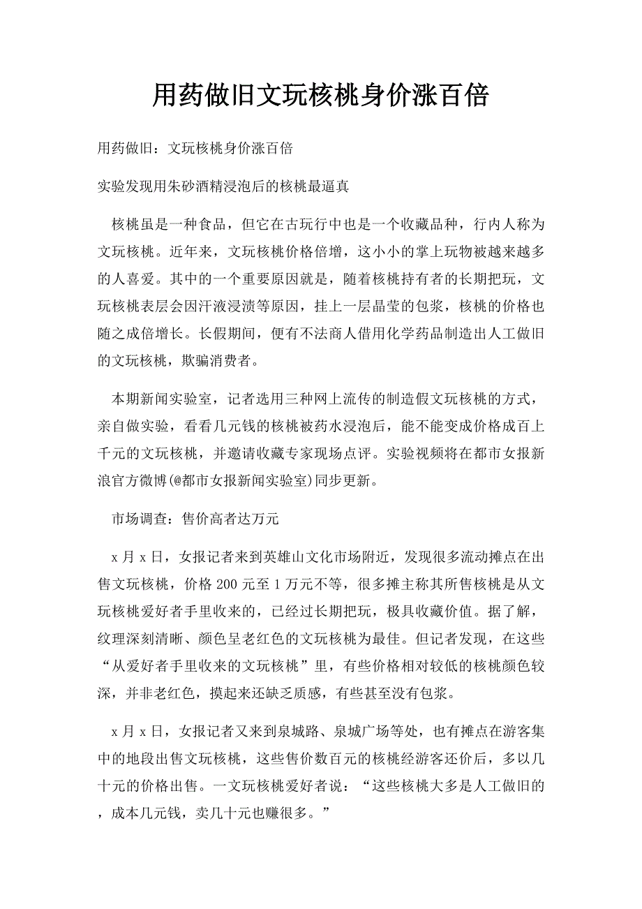 用药做旧文玩核桃身价涨百倍_第1页