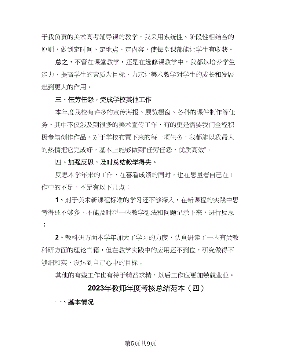 2023年教师年度考核总结范本（四篇）.doc_第5页