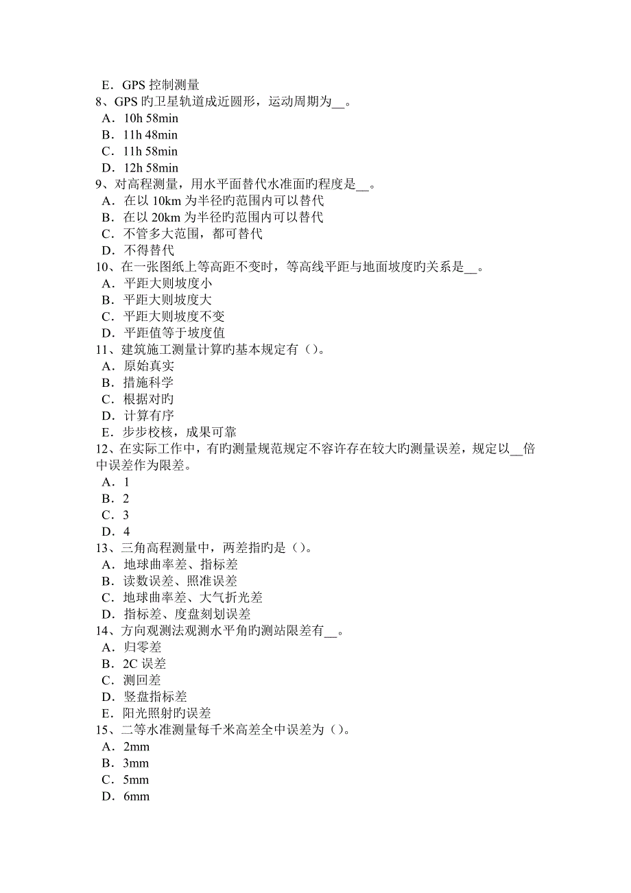2023年下半年江苏省工程测量员初级考试试卷_第2页