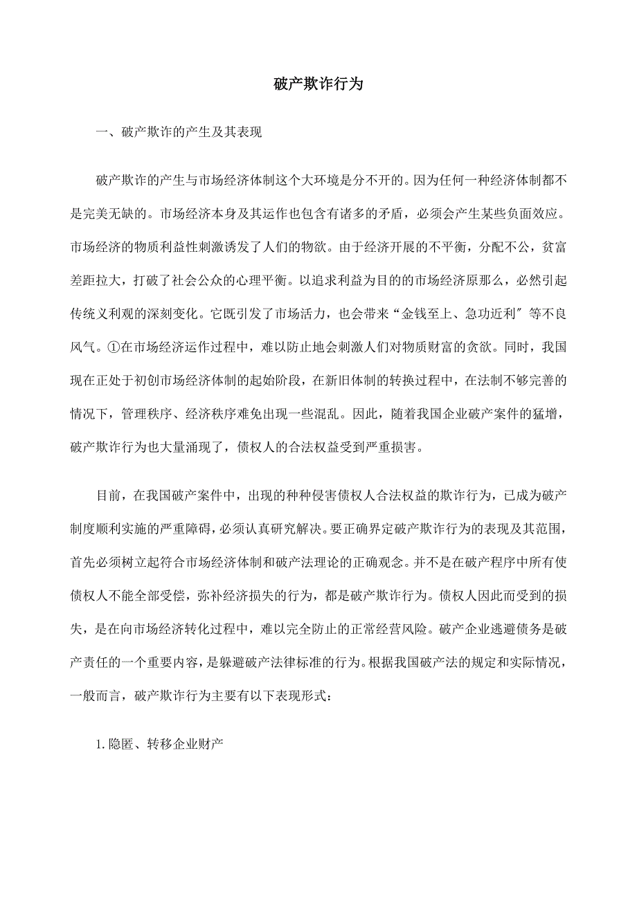 [法律资料]破产欺诈行为_第1页