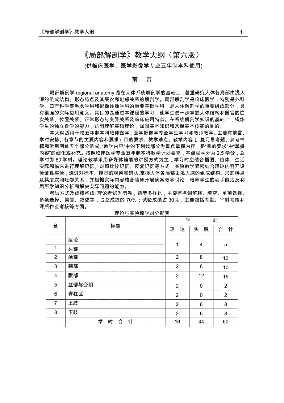 2局部解剖学大纲.doc_第1页