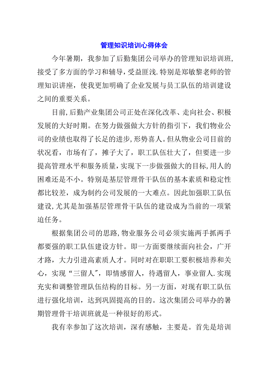 管理知识培训心得体会.docx_第1页