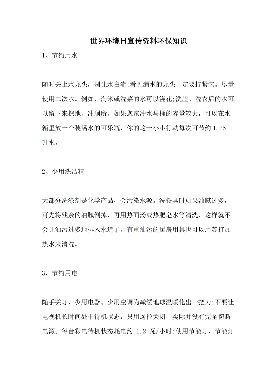 2021世界环境日宣传资料环保知识_第1页