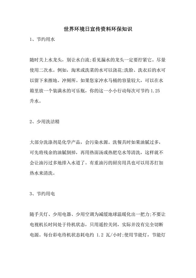2021世界环境日宣传资料环保知识