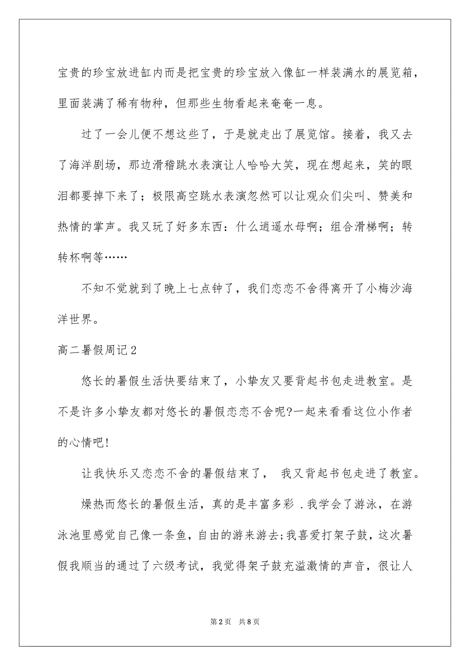 高二暑假周记6篇_第2页