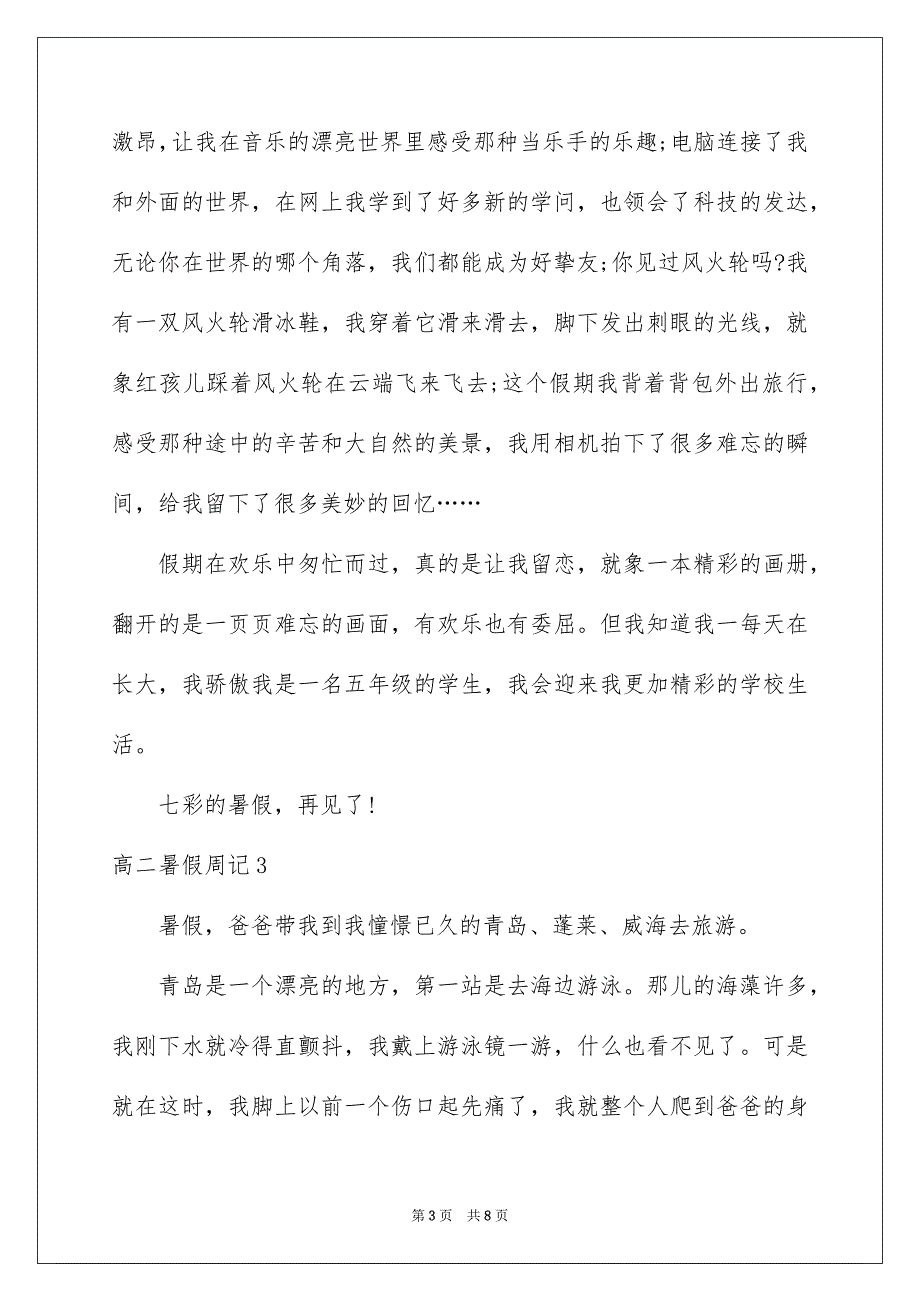 高二暑假周记6篇_第3页