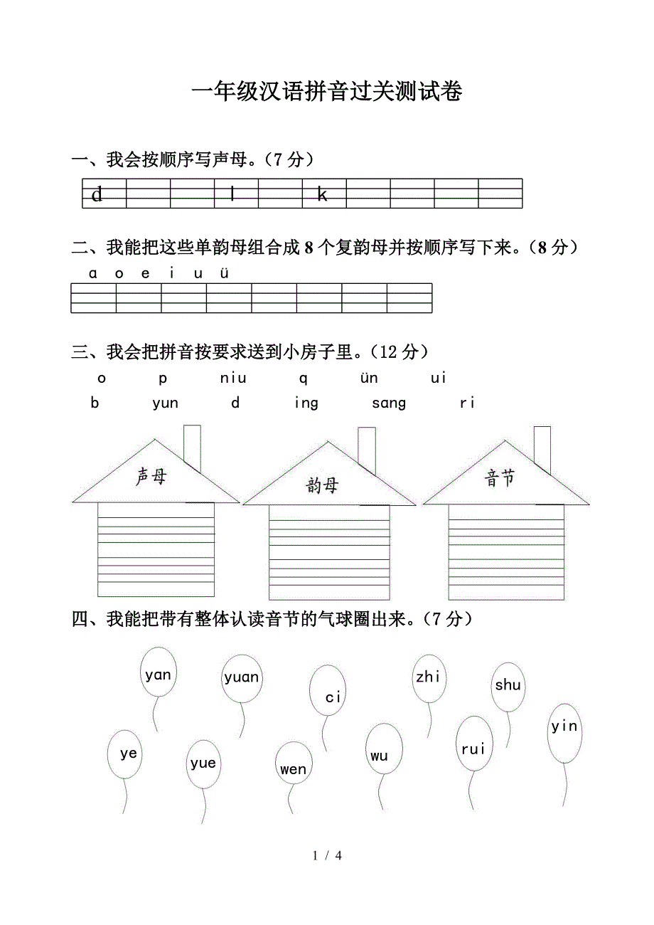 一年级汉语拼音过关测试卷.doc_第1页