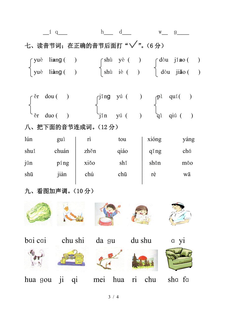 一年级汉语拼音过关测试卷.doc_第3页