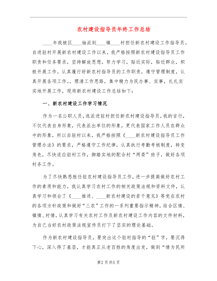 农村建设指导员年终工作总结_第2页