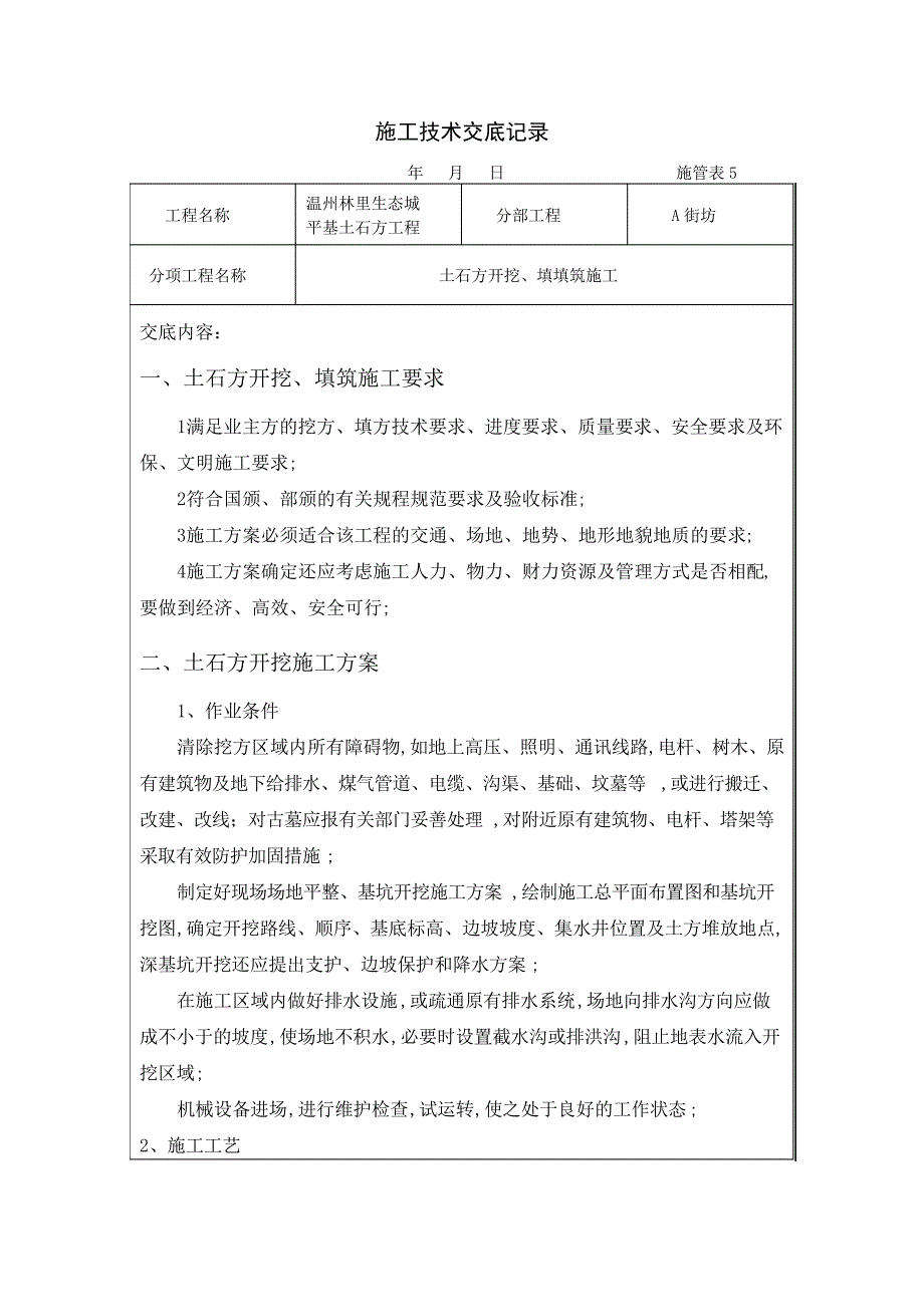 土石方开挖施工技术交底_第1页