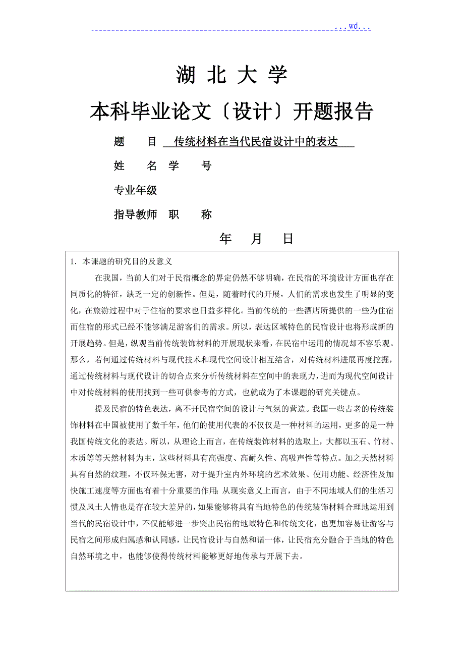 传统材料在当代民宿设计中的体现_第1页