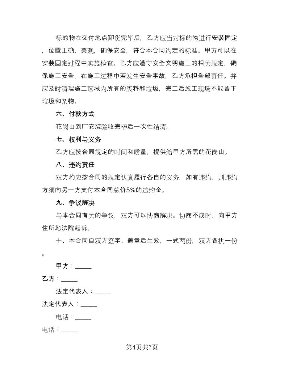 花岗石采购协议书范文（3篇）.doc_第4页