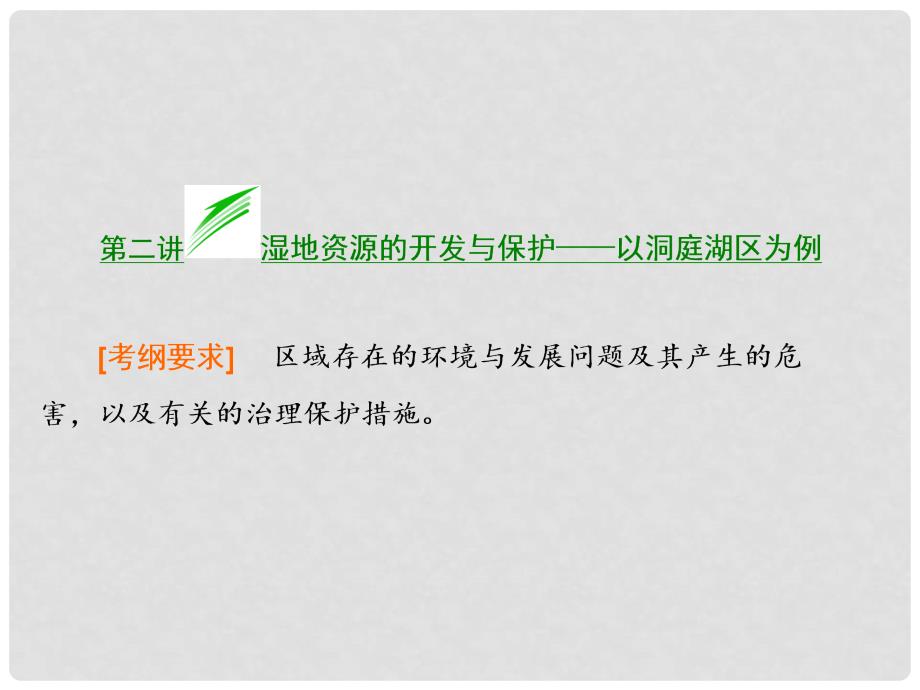 高考地理总复习 第二讲 湿地资源的开发与保护 以洞庭湖区为例课件 湘教版_第1页