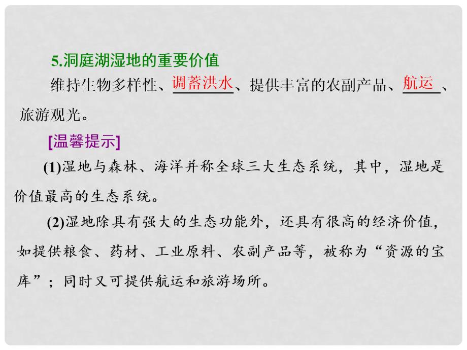 高考地理总复习 第二讲 湿地资源的开发与保护 以洞庭湖区为例课件 湘教版_第4页