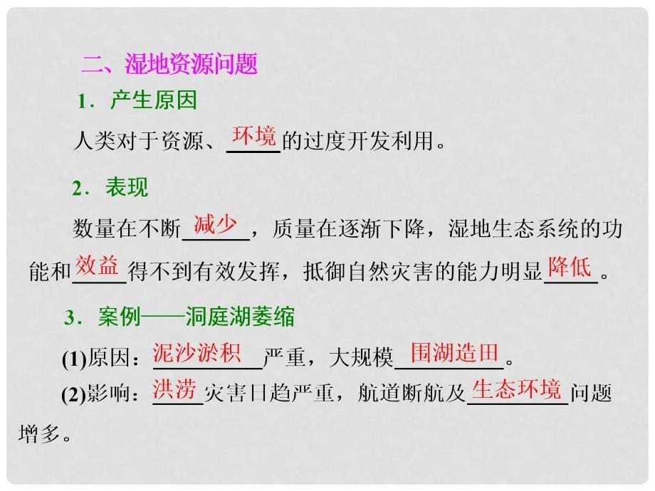 高考地理总复习 第二讲 湿地资源的开发与保护 以洞庭湖区为例课件 湘教版_第5页