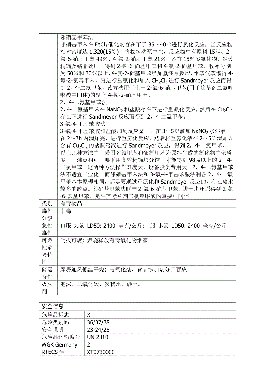 2.4-二氯甲苯.doc_第3页