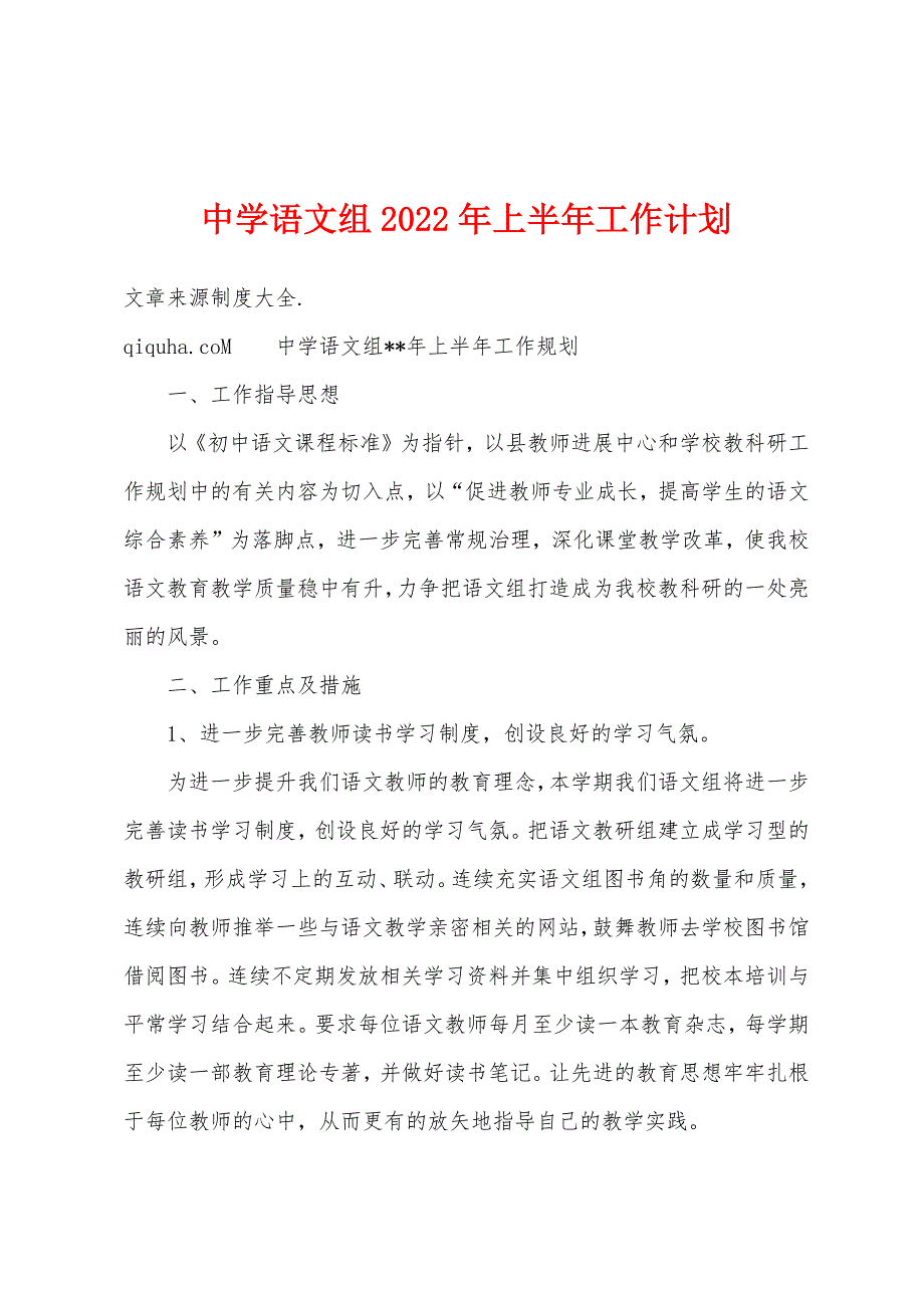 中学语文组2023年上半年工作计划.docx_第1页