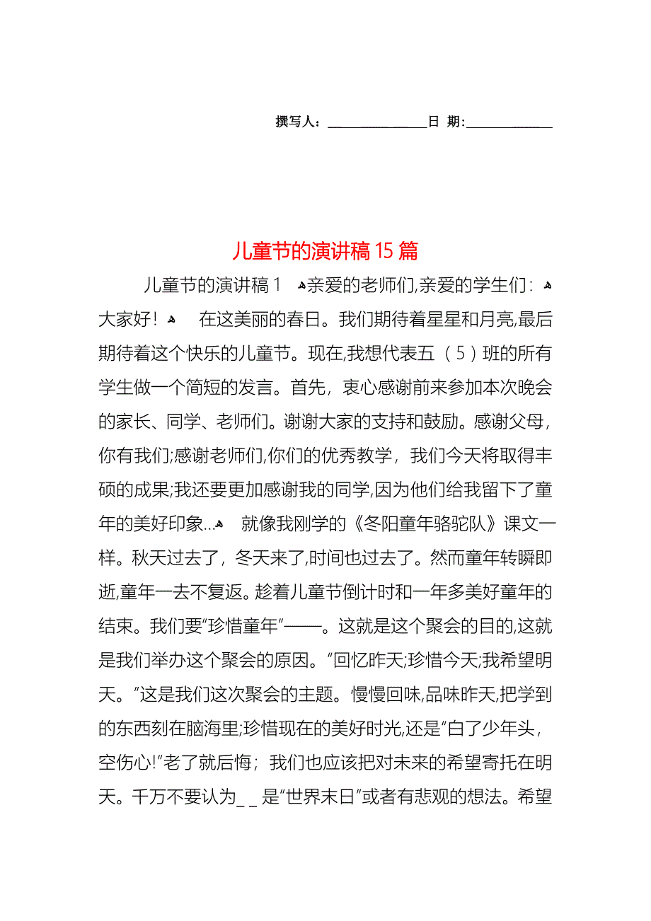 儿童节的演讲稿15篇_第1页