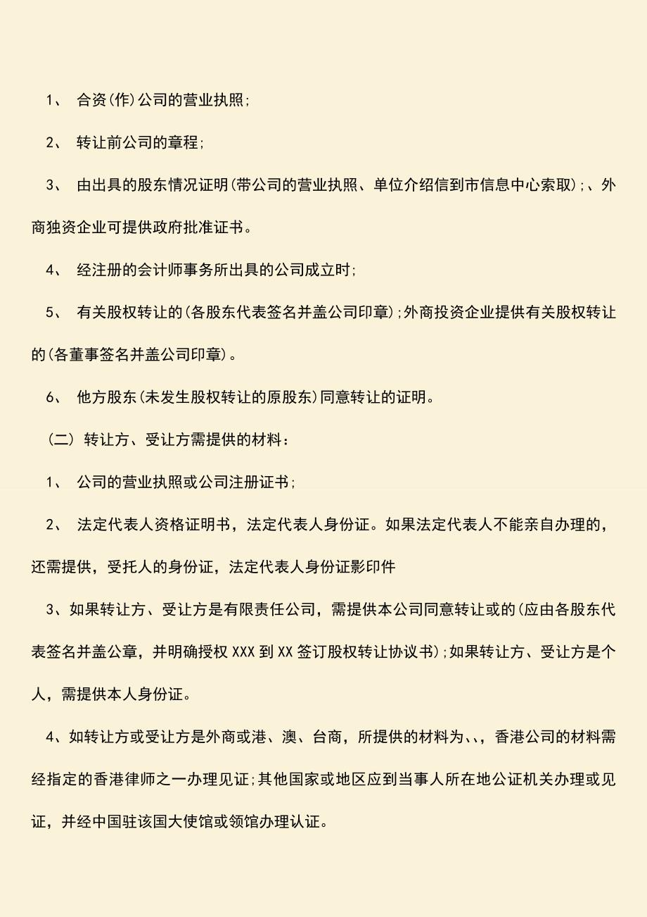 推荐下载：股权转让委托公证费用.doc_第2页