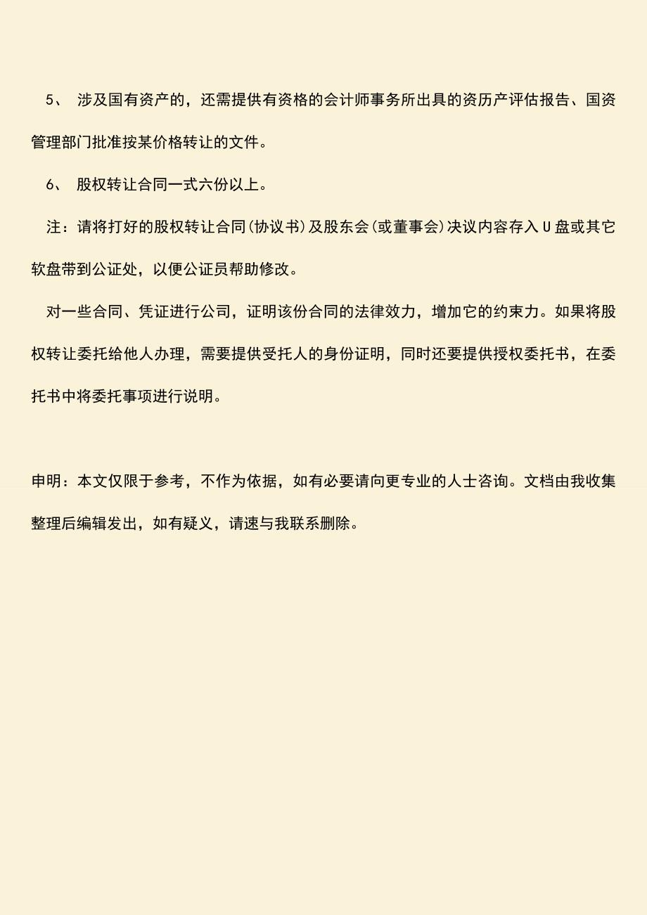 推荐下载：股权转让委托公证费用.doc_第3页