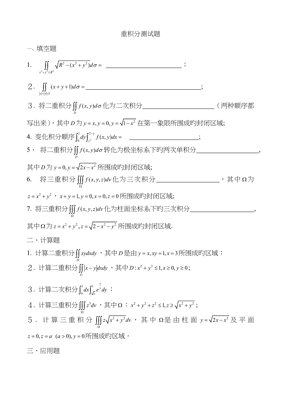 高数重积分测试题_第1页