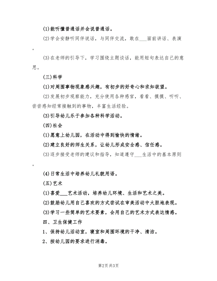 2022年幼儿园小班班务工作计划范文_第2页