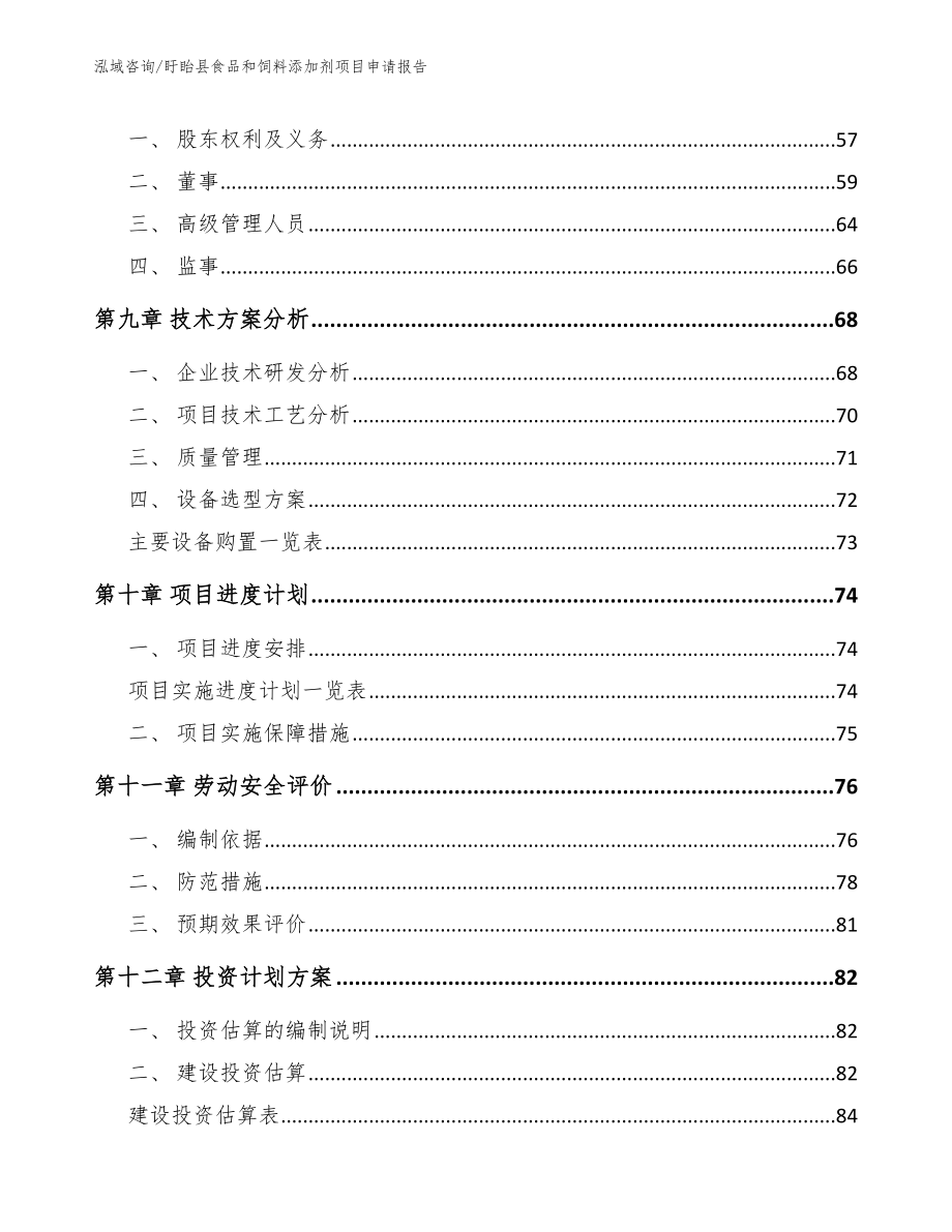 盱眙县食品和饲料添加剂项目申请报告【模板】_第4页