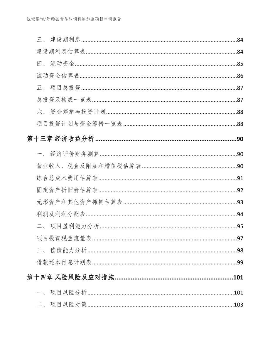 盱眙县食品和饲料添加剂项目申请报告【模板】_第5页