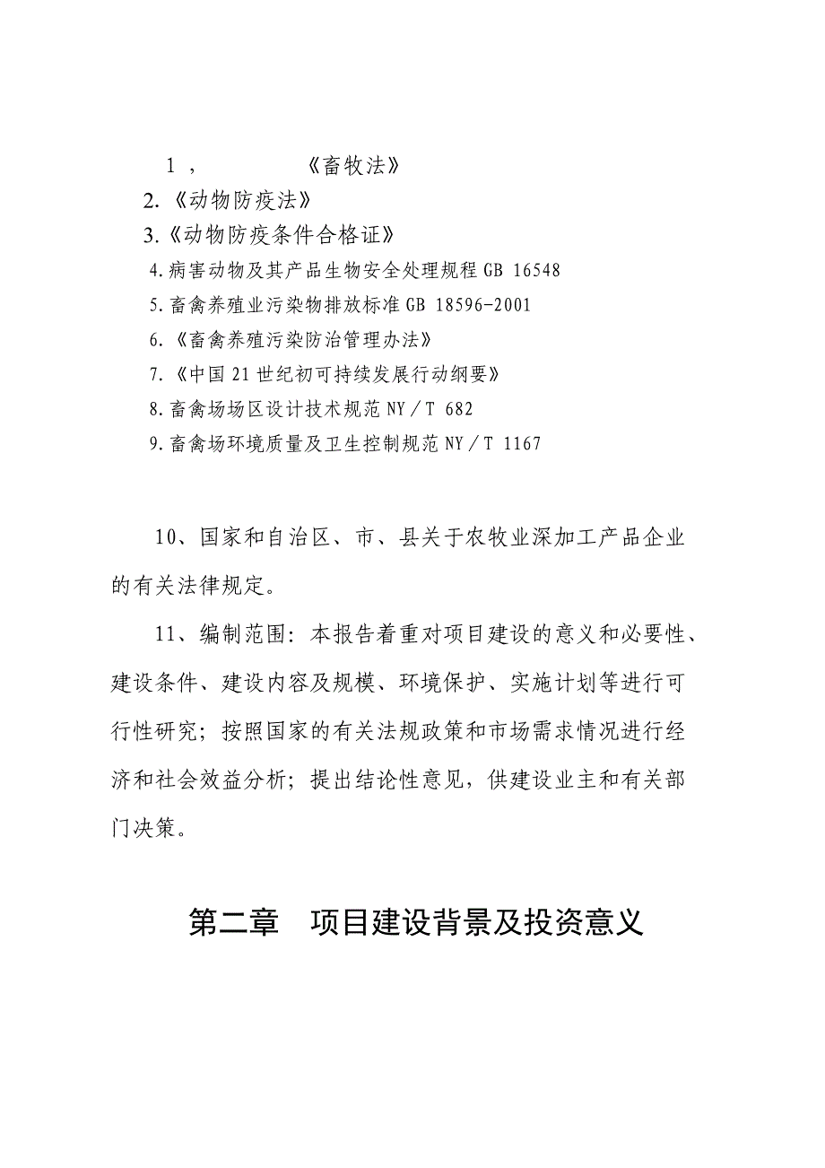 2000只育肥羊养殖及饲草料基地项目投资可行性论证报告_第2页