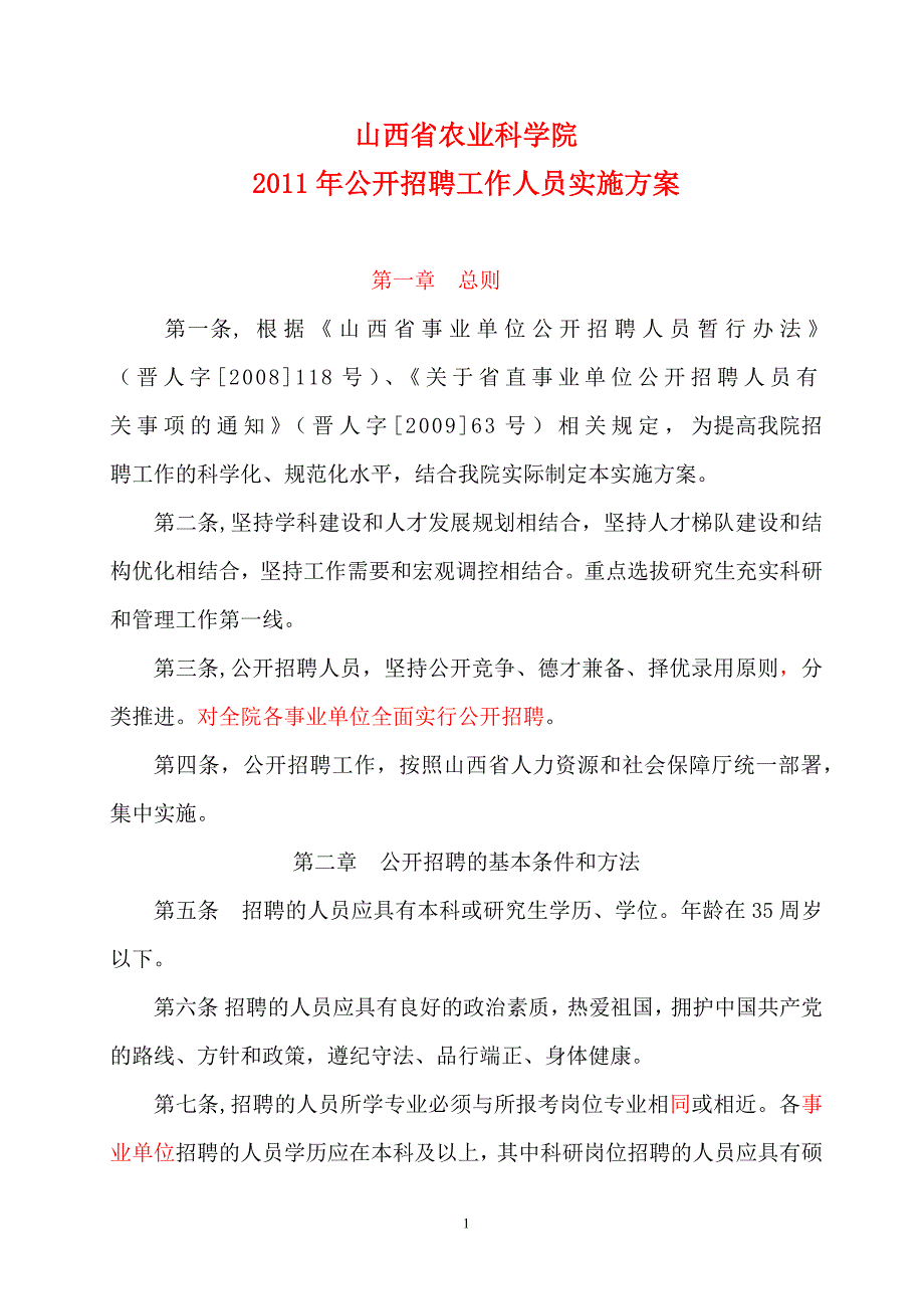 山西省省农业科学院公开招聘工作人员公告_第1页