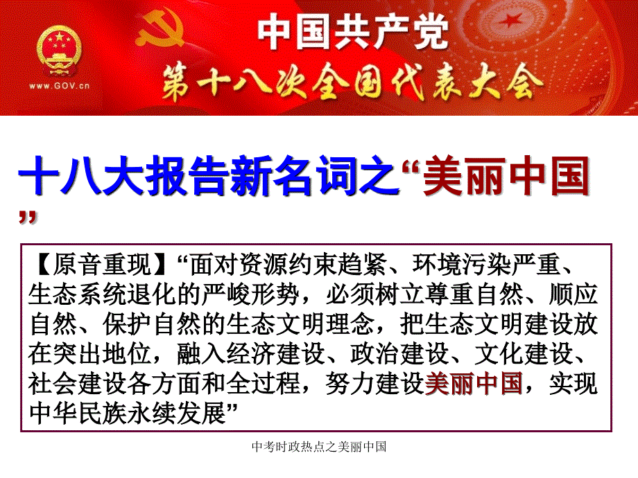 中考时政热点之美丽中国课件_第1页