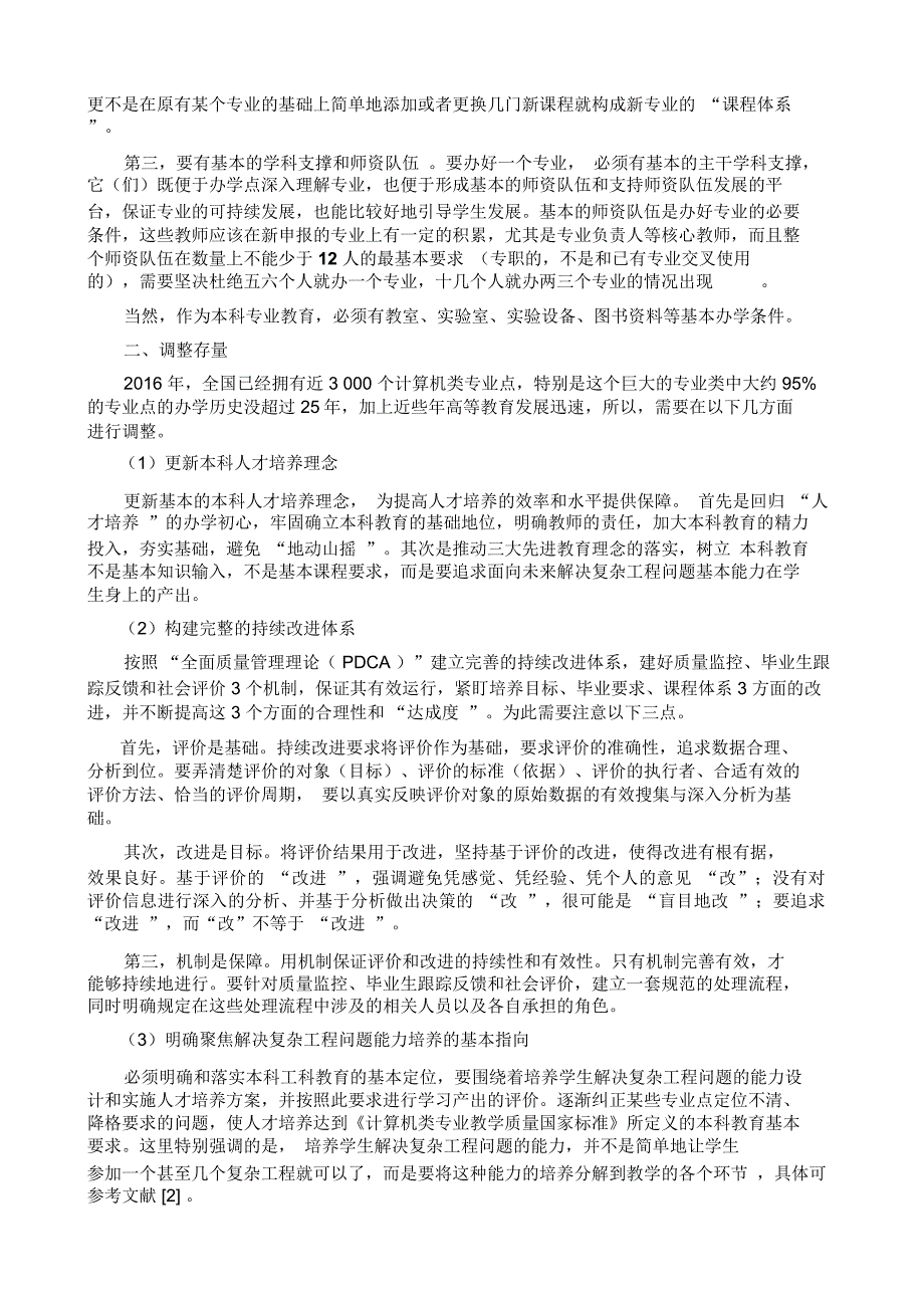 新工科背景下的计算机类专业建设_第2页