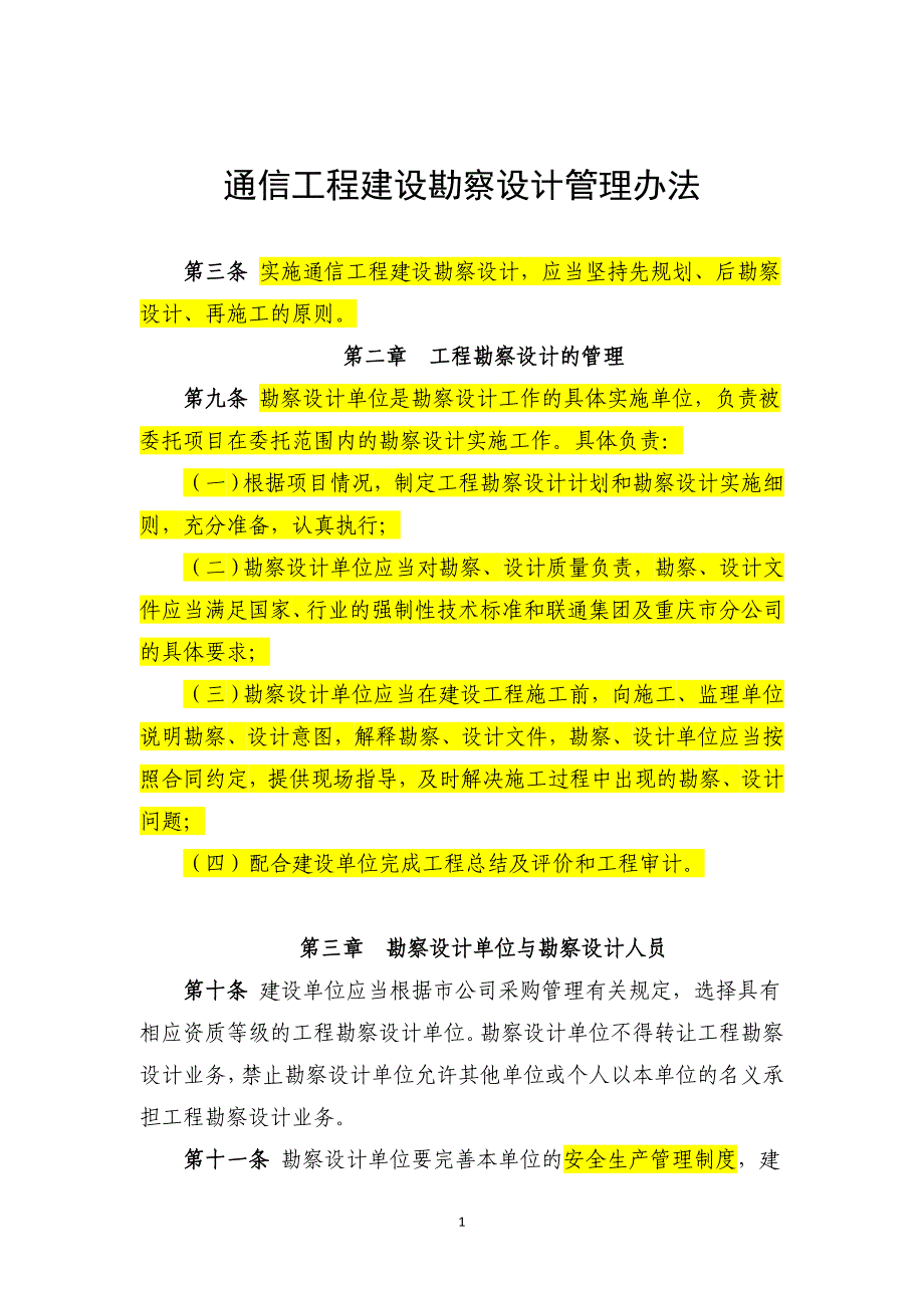 通信工程建设勘察设计管理办法_第1页