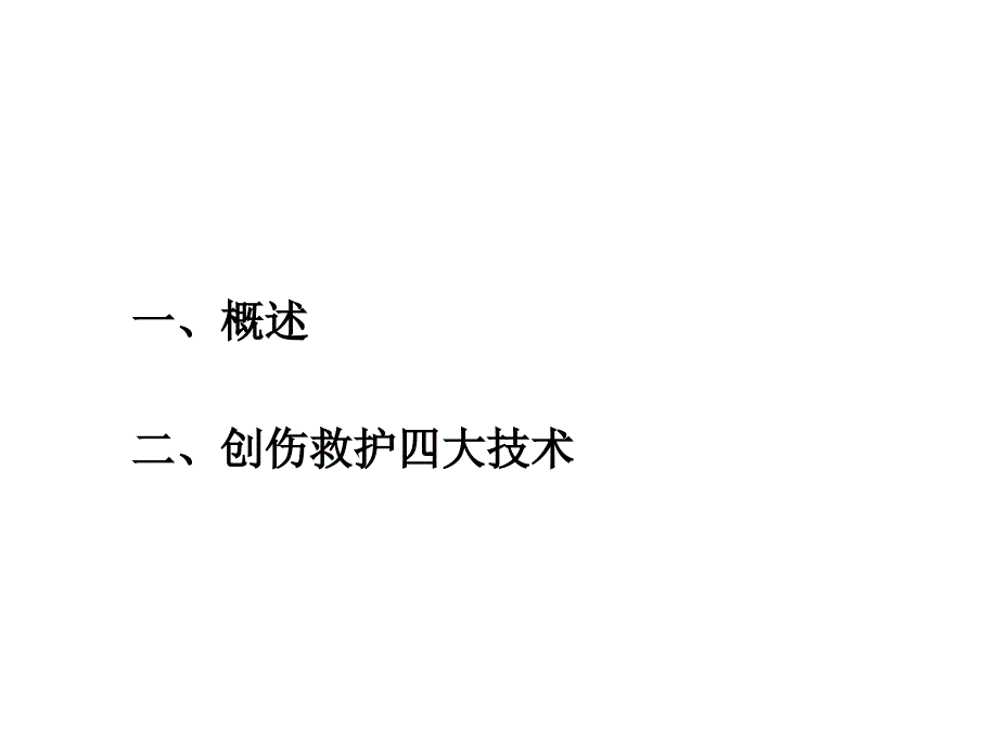 医学ppt创伤救护0910_第3页